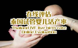 明媚助孕活产率在线评估